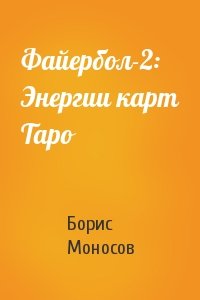 Борис Моносов - Файербол-2: Энергии карт Таро