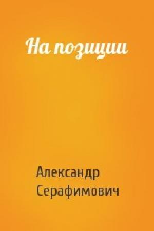 Обложка книги «На позиции» — Александр Серафимович