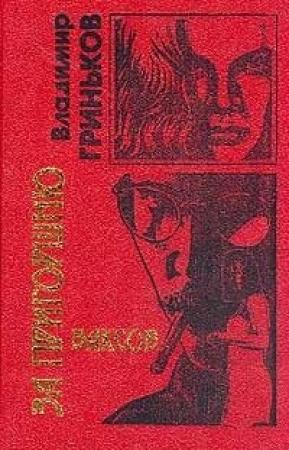 Обложка книги «За пригоршню баксов» — Владимир Гриньков