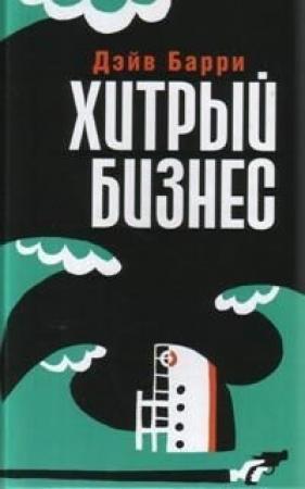Обложка книги «Хитрый бизнес» — Дейв Барри