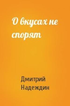 Обложка книги «О вкусах не спорят» — Дмитрий Надеждин