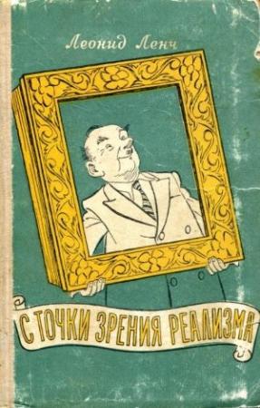 Обложка книги «С точки зрения реализма» — Леонид Ленч