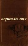 Роже Гренье - Зеркало вод