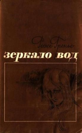 Обложка книги «Зеркало вод» — Роже Гренье