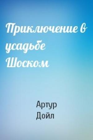 Обложка книги «Приключение в усадьбе Шоском» — Артур Дойль