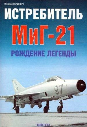 Обложка книги «Истребитель МиГ-21 Рождение легенды» — Николай Якубович