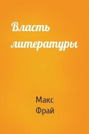 Обложка книги «Власть литературы» — Макс Фрай