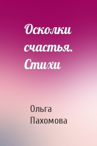 Осколки счастья. Стихи