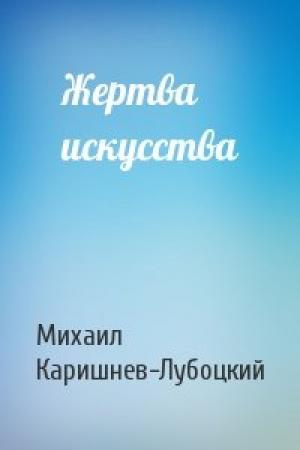 Обложка книги «Жертва искусства» — Михаил Каришнев-Лубоцкий