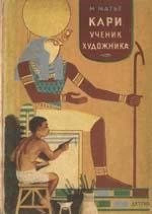 Обложка книги «Кари, ученик художника» — Милица Матье