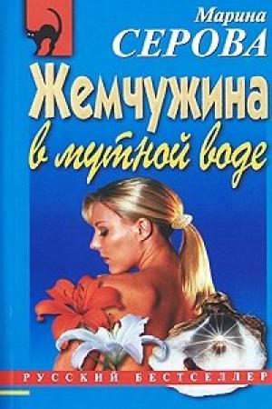 Обложка книги «Жемчужина в мутной воде» — Марина Серова