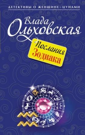 Обложка книги «Послания Зодиака» — Влада Ольховская