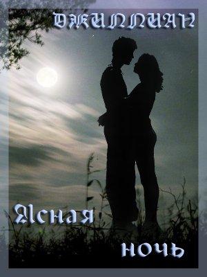 Обложка книги «Ясная ночь [СИ]» — Ульяна Каршева