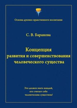 Обложка книги «Концепция развития и совершенствования человеческого существа» — Светлана Баранова