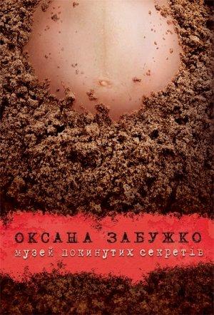 Обложка книги «Музей покинутих секретів» — Оксана Стефановна Забужко
