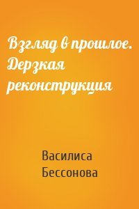 Взгляд в прошлое. Дерзкая реконструкция