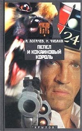 Обложка книги «Пепел и кокаиновый король» — Александр Логачев, Игорь Чубаха