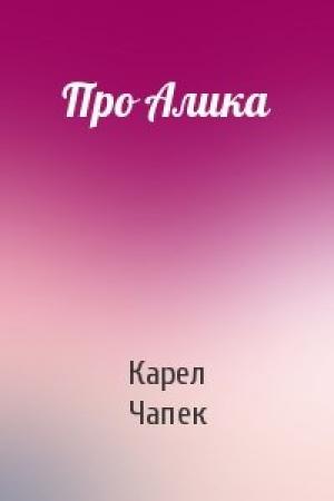 Обложка книги «Про Алика» — Карел Чапек