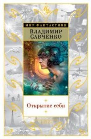Обложка книги «Открытие себя [Авторский сборник]» — Владимир Савченко