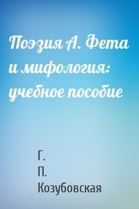 Поэзия А. Фета и мифология: учебное пособие