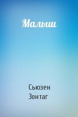 Обложка книги «Малыш» — Сьюзен Зонтаг
