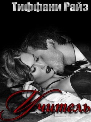 Обложка книги «Учитель» — Тиффани Райз