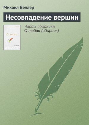 Обложка книги «Несовпадение вершин» — Михаил Веллер