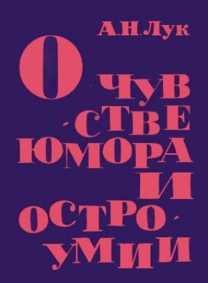 Обложка книги «О чувстве юмора и остроумии» — Александр Лук