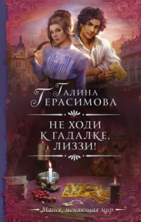 Обложка книги «Не ходи к гадалке, Лиззи!» — Галина Герасимова
