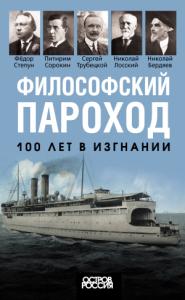 Елизавета Мигунова - Философский пароход. 100 лет в изгнании