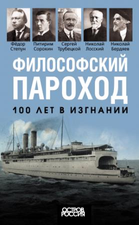 Обложка книги «Философский пароход. 100 лет в изгнании» — Елизавета Мигунова