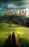 Руслан Михайлов - Беседы палача и сильги