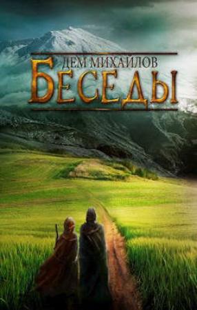 Обложка книги «Беседы палача и сильги» — Руслан Михайлов