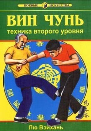 Обложка книги «Вин Чунь.Техника второго уровня» — Лю Вэйхань