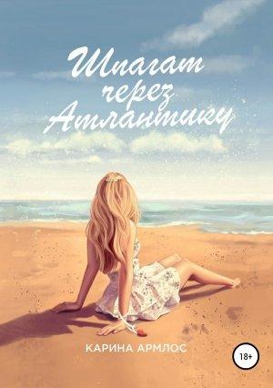 Обложка книги «Шпагат через Атлантику» — Карина Армлос