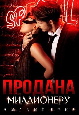 Обложка книги «Продана миллионеру» — Амалия Чейз