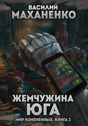 Обложка книги «Мир измененных. Книга 2: Жемчужина юга» — Василий Маханенко