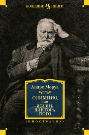 Обложка книги «Олимпио, или Жизнь Виктора Гюго» — Андрэ Моруа