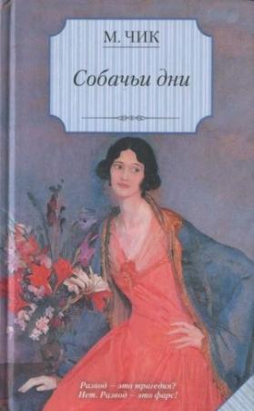 Обложка книги «Собачьи дни» — Мейвис Чик