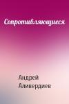 Андрей Аливердиев - Сопротивляющиеся