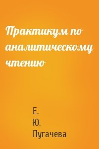 Практикум по аналитическому чтению