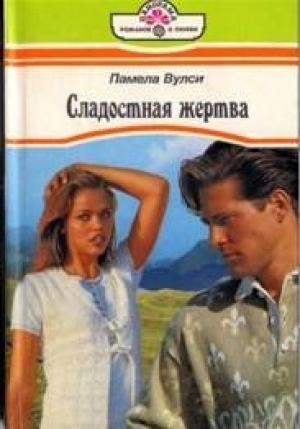 Обложка книги «Сладостная жертва» — Памела Вулси