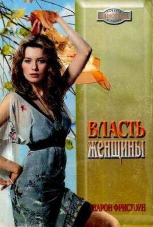 Обложка книги «Власть женщины» — Шарон Фристоун