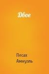 Песах Амнуэль - Двое