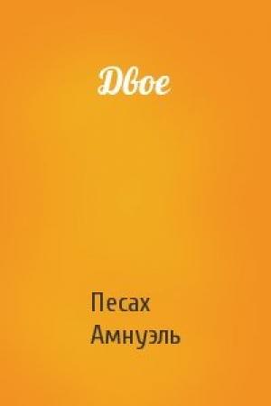 Обложка книги «Двое» — Песах Амнуэль