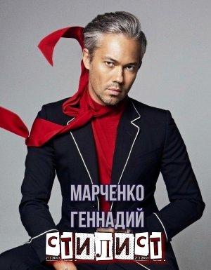 Обложка книги «Стилист» — Марченко Борисович