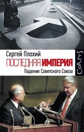 Обложка книги «Последняя империя. Падение Советского Союза» — Сергей Плохий