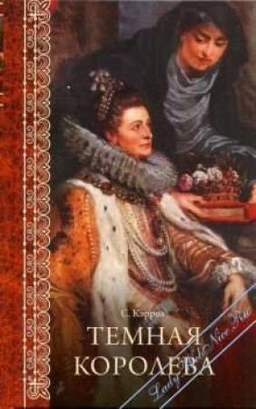 Обложка книги «Темная королева» — Сьюзен Кэррол