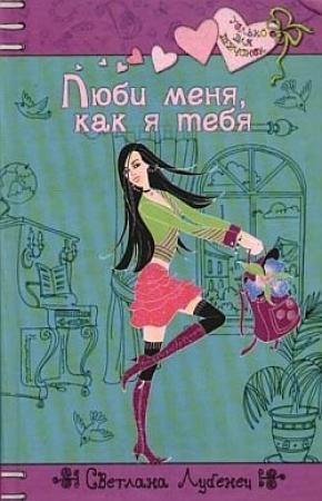 Обложка книги «Люби меня, как я тебя» — Светлана Лубенец