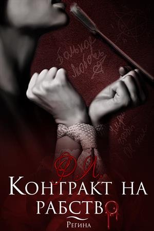 Обложка книги «Контракт на рабство» — Мика Ртуть